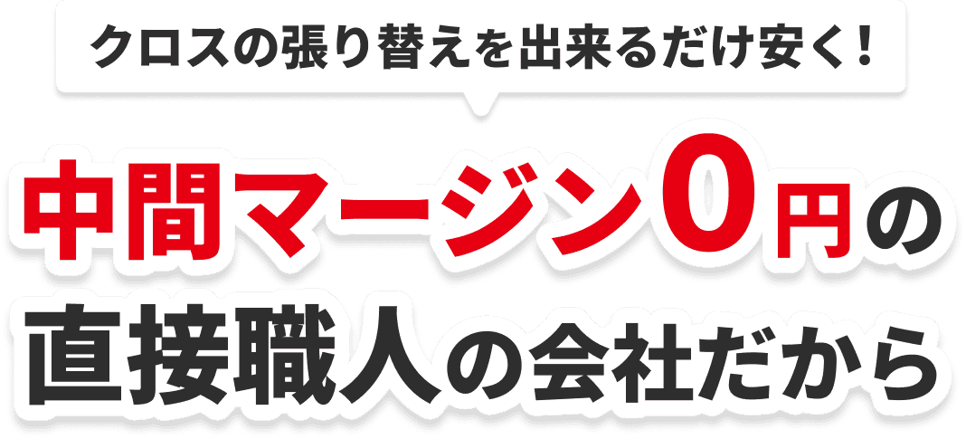 クロスの張り替えを出来るだけ安く！中間マージン０円の直接職人の会社だから