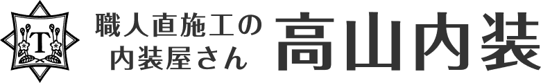 職人直施工の内装屋さん 高山内装