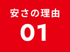 安さの理由01