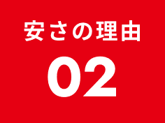 安さの理由02