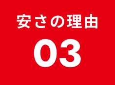 安さの理由03